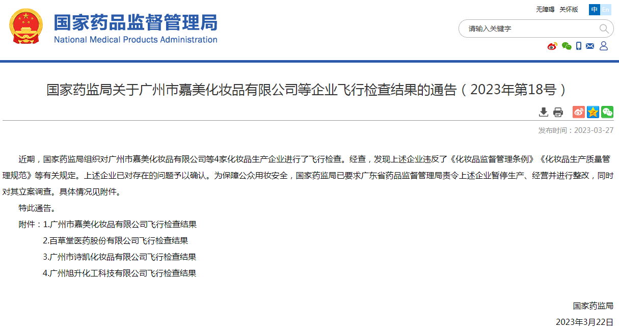 藥監局飛檢3.27.png