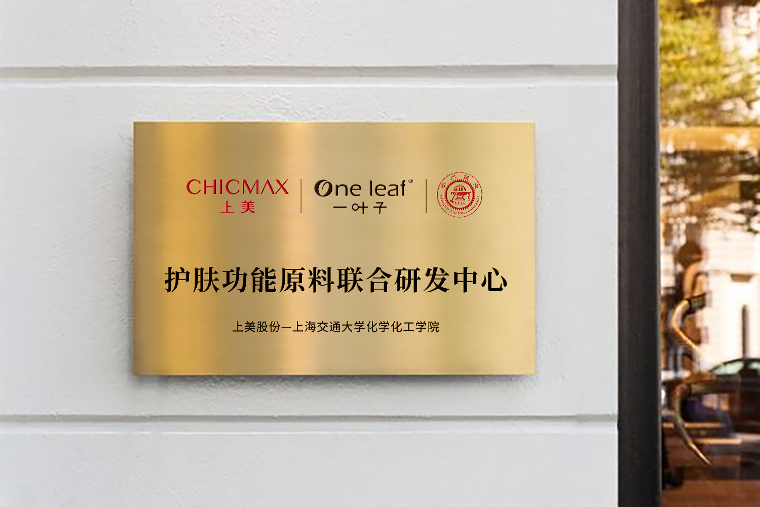 6 上海交通大學(xué)SJTU護(hù)膚功能原料聯(lián)合研發(fā)中心.png