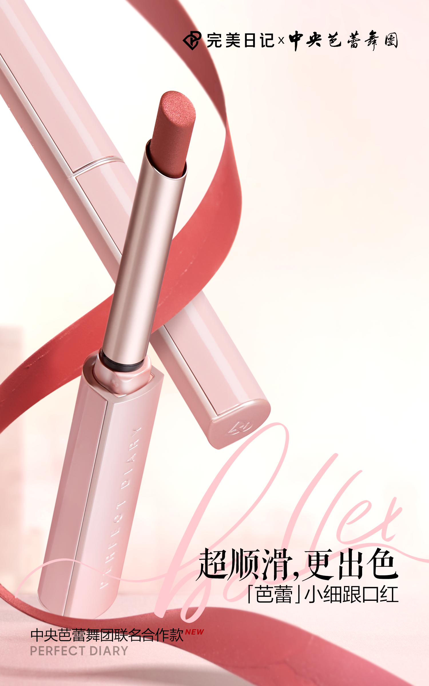完美日記「芭蕾」小細跟口紅.png