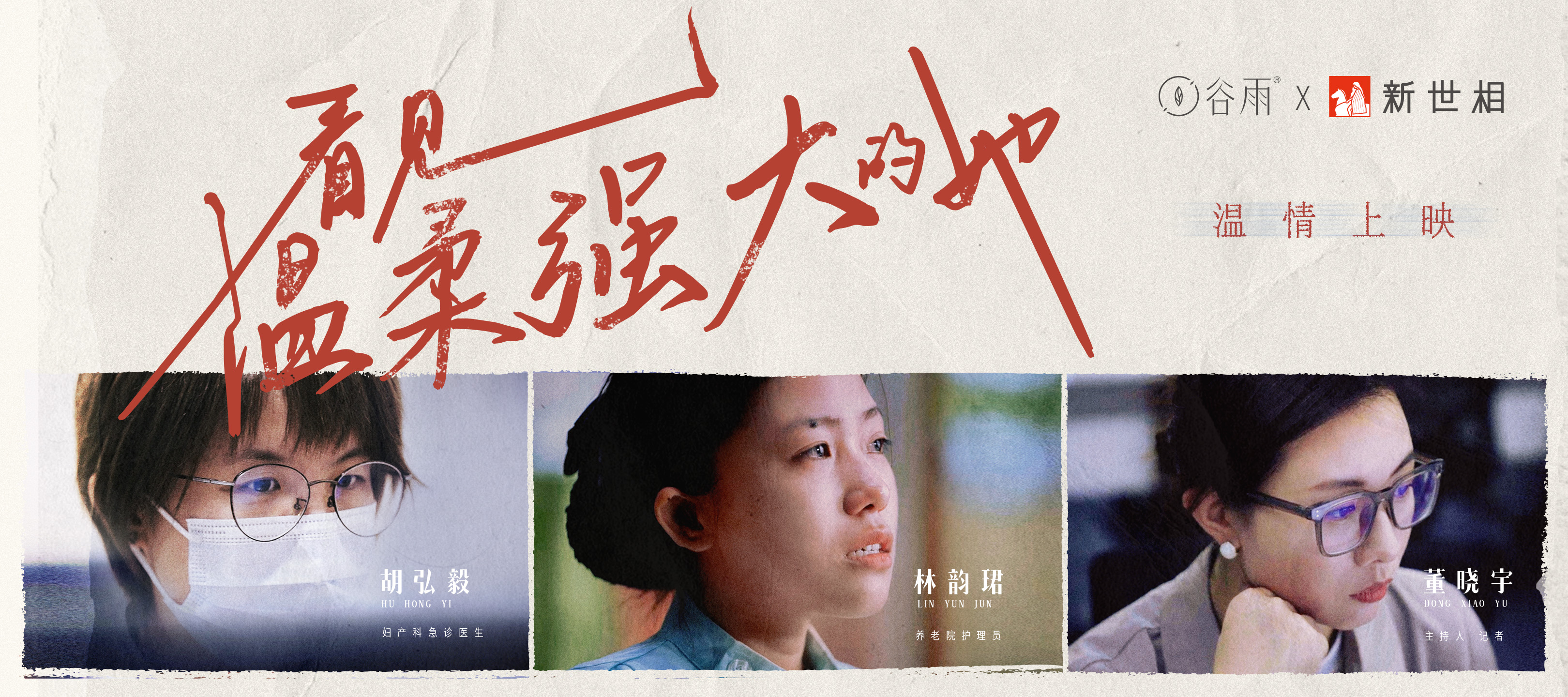 谷雨聯(lián)合新世相共同發(fā)布紀(jì)實(shí)短片《看見(jiàn)溫柔強(qiáng)大的她》.jpg