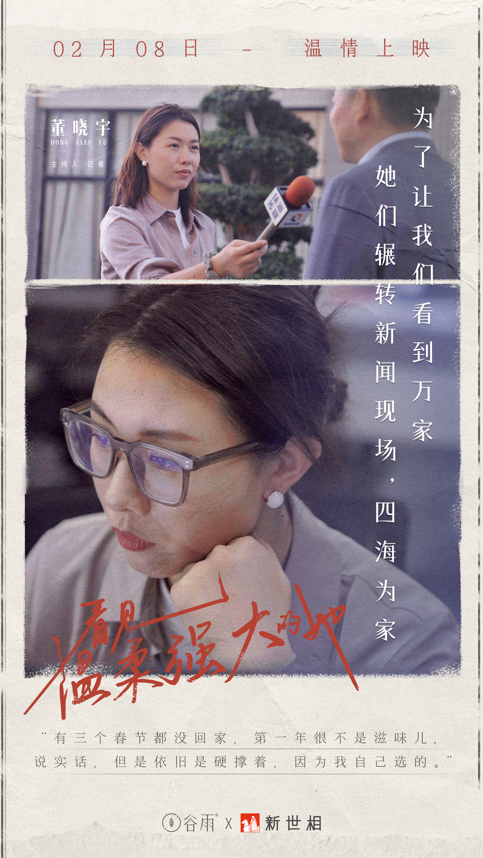 主持人 記者 董曉宇.jpg