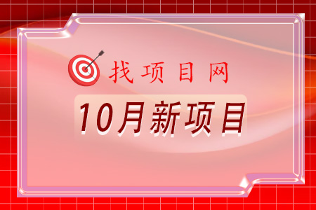 10月新項(xiàng)目