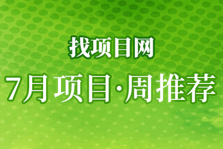 7月項目·周推薦