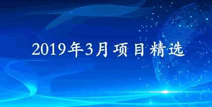 3月項目精選