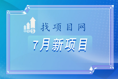 7月新項(xiàng)目