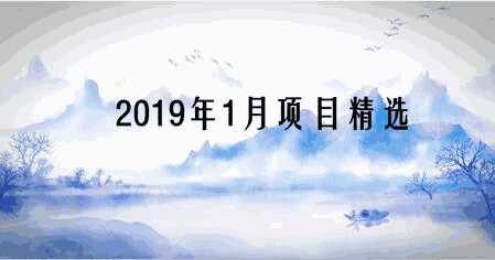 1月項目精選