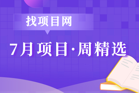 7月項目·周精選