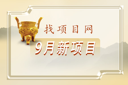 9月新項(xiàng)目