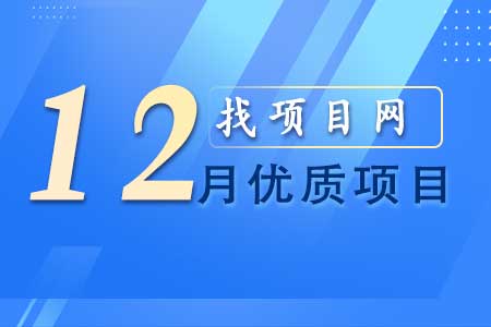 12月優質項目