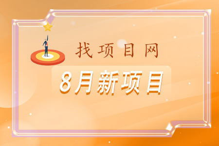 8月新項(xiàng)目