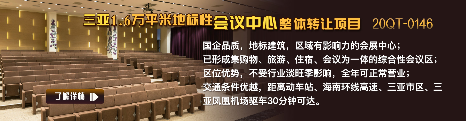 會議中心|三亞1.6萬平米地標性會議中心整體轉讓項目20QT-0146